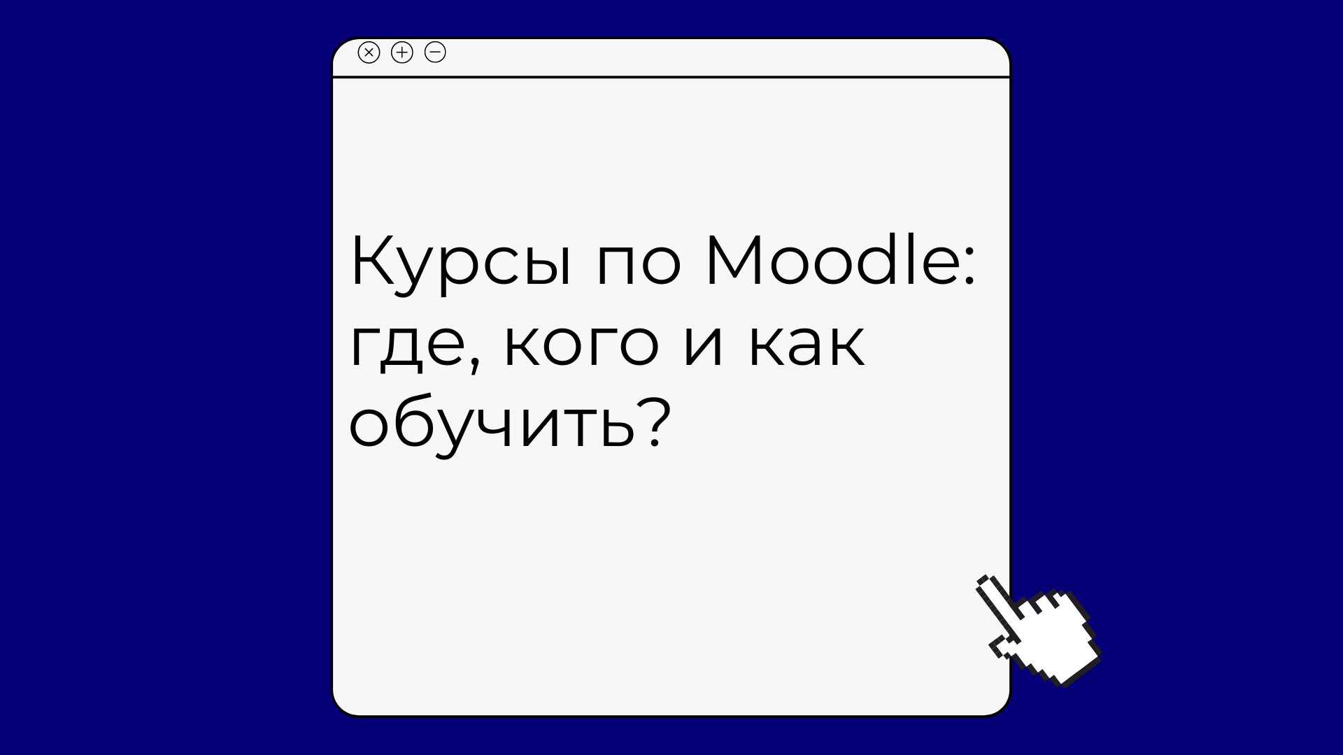 Курсы по преподаванию с помощью Moodle и администрированию: где, чему и как обучают Курсы по преподаванию с помощью Moodle и администрированию: где, чему и как обучают
