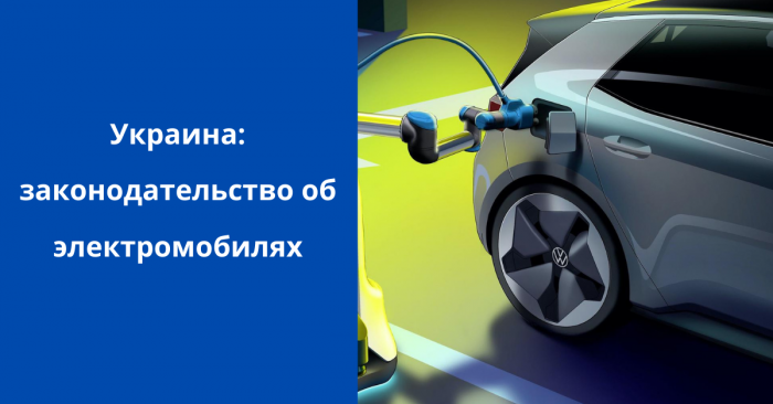 Украина: законодательство об электромобилях