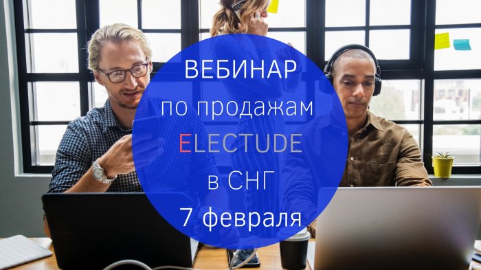 Вебинар по продажам ELECTUDE в СНГ