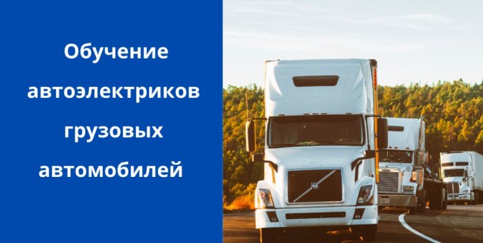 Обучение автоэлектриков грузовых автомобилей (коммерческого транспорта)