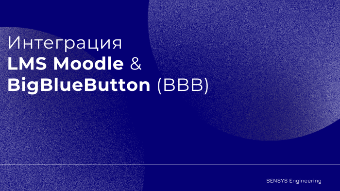 Интеграция LMS Мoodle и BigBlueButton