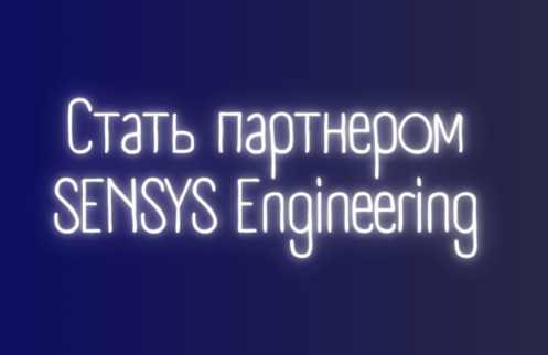 Стать партнёром SENSYS Engineering
