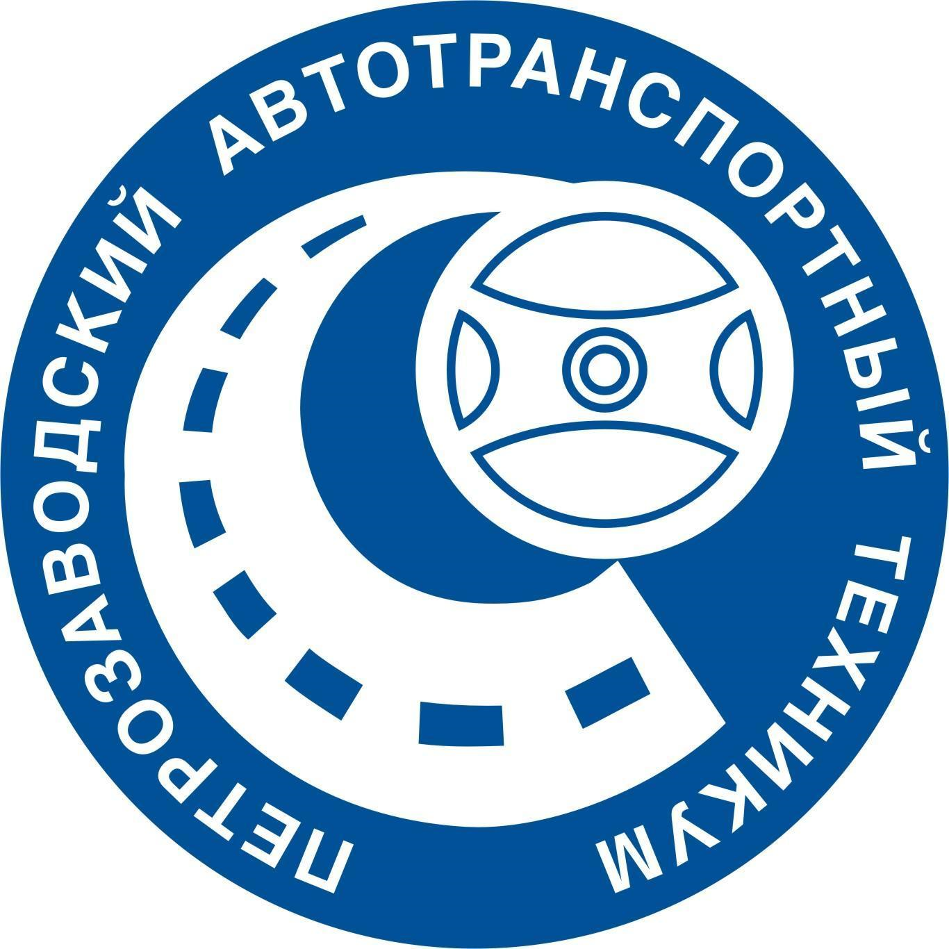 Петрозаводский автотранспортный колледж