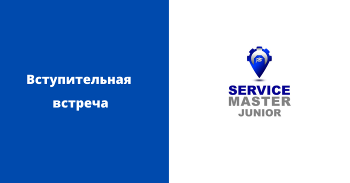 Вступительная встреча. SERVICE MASTER JUNIOR 2022: Украина