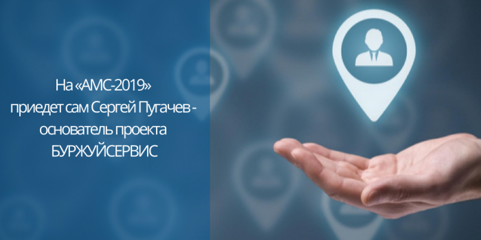  На Форум «АМС-2019» приедет сам Сергей Пугачев - основатель проекта БУРЖУЙСЕРВИС
