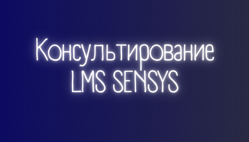 Консультирование по продукту LMS SENSYS