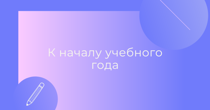 К началу учебного года!